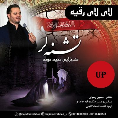 مجید موحد لای لای رقیه